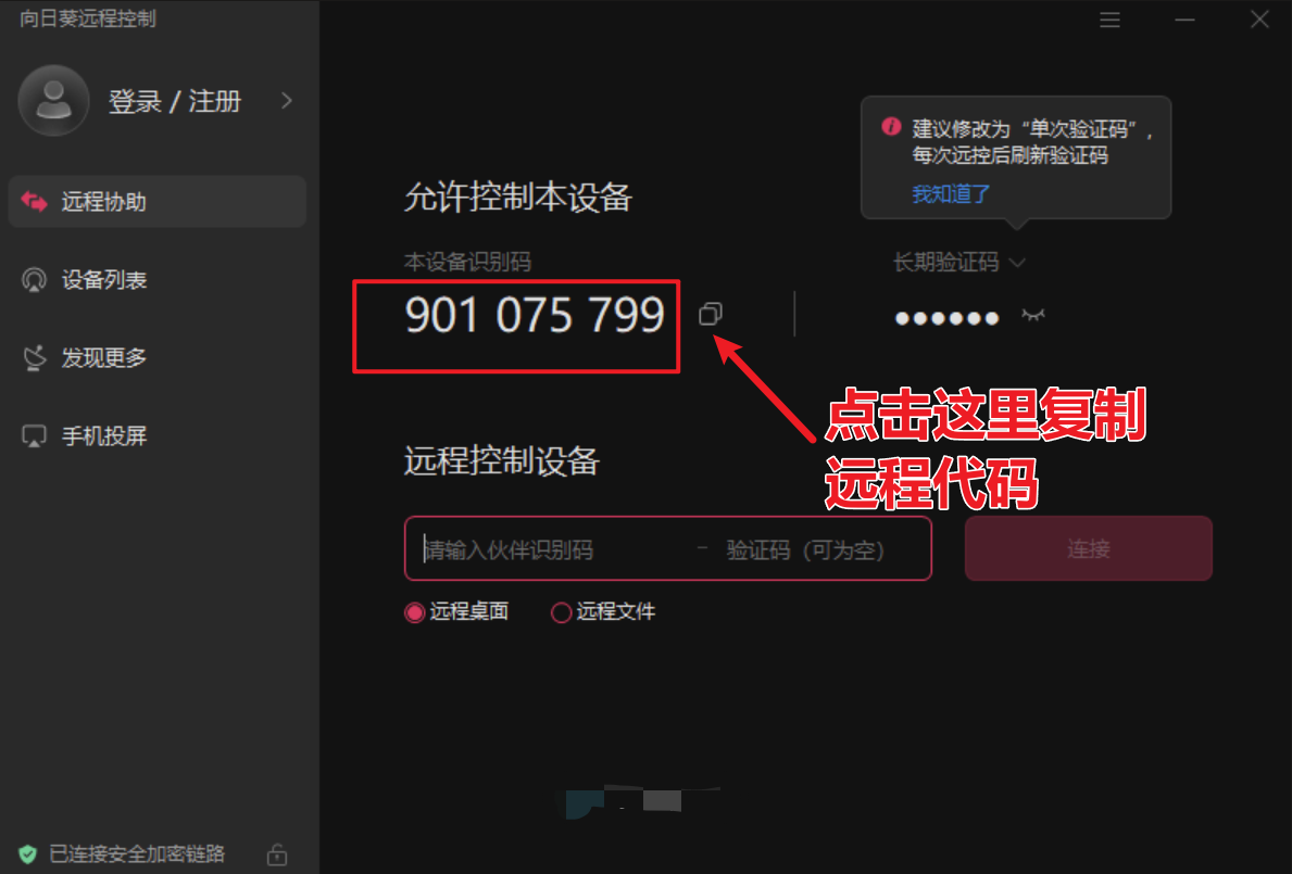向日葵远程代码说明截图